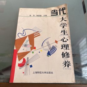 当代大学生心理修养