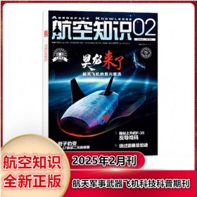 航空知识杂志2025年2月 航空爱好者科普军事武器现代军事兵器期刊
