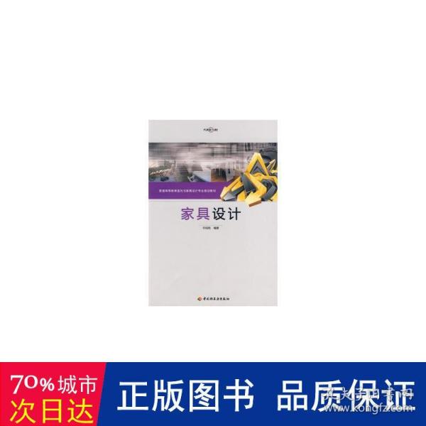 普通高等教育室内与家具设计专业规划教材：家具设计