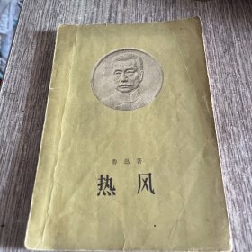 热风 鲁迅 （人民文学出版社，1957版）