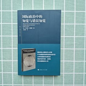 国际政治中的知觉与错误知觉