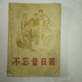 不忘昔日苦（65年1版1印|）