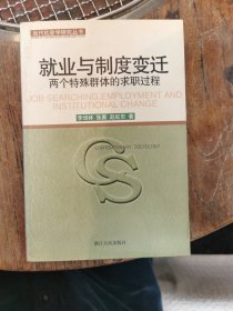 就业与制度变迁——两个特殊群体的求职过程/当代社会学研究丛书