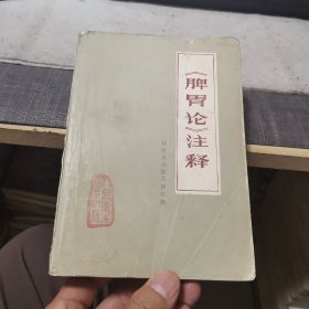 脾胃论注释（外品如图，本书共473页，现余470页，后面缺3页和封底，请慎重下单，售后不退）