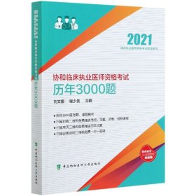協(xié)和臨床執(zhí)業(yè)醫(yī)師資格歷年3000題(2021執(zhí)業(yè)醫(yī)師資格指定用書)
