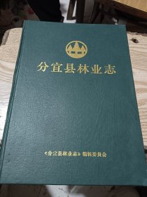 分宜县林业志（1935-2005）