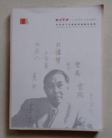 西泠印社2024年秋季二十周年拍卖会 中外名人手迹与影像艺术专场