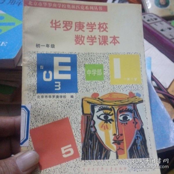 华罗庚学校 数学课本初一年级  修订版