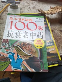 你不可不知的100味抗衰老中药（畅销特惠版·第2辑）