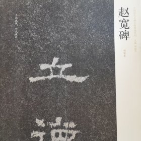 中国历代名碑名帖精选系列：赵宽碑（初拓本）