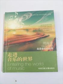 走进音乐的世界【内附光盘2张】
