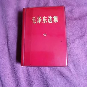 毛泽东选集一卷本袖珍本