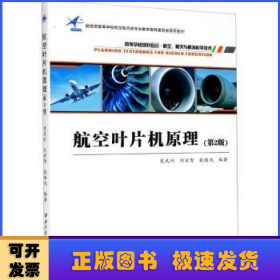 航空葉片機原理(航空航天與航?？茖W技術(shù)第2版高等學校規(guī)劃教材)