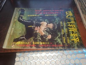 武门精粹（ 1983-10，青年武术特辑）