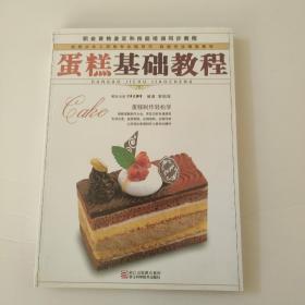 烘焙从业人员的专业指导书·烘焙专业高级教材：蛋糕基础教程