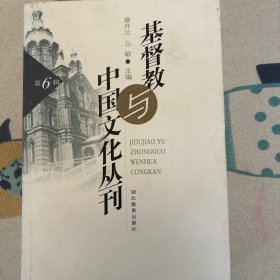 Jidujiao 与中国文化丛刊.第6辑