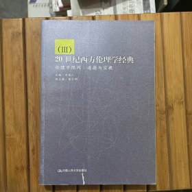 20世纪西方伦理学经典