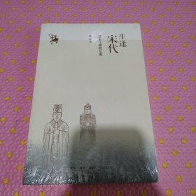 生逢宋代：北宋士林将坛说（未拆封）