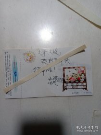 《红色娘子军》的编导，当年中央芭蕾舞剧团团长 ，国家司局级一级编导， 著名艺术家李承祥明信片信札一通一页。(邮戳年月1997年12月22日)