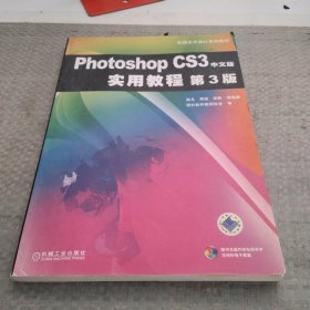 Photoshop CS3中文版实用教程（第3版）