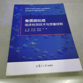 骨质疏松症临床检测技术与质量控制