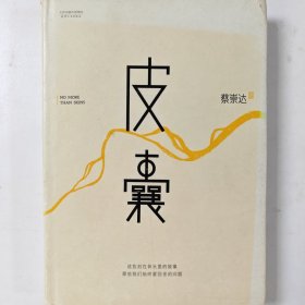 皮囊