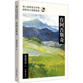 在阿吾斯奇 中国现当代文学 董夏青青 新华正版