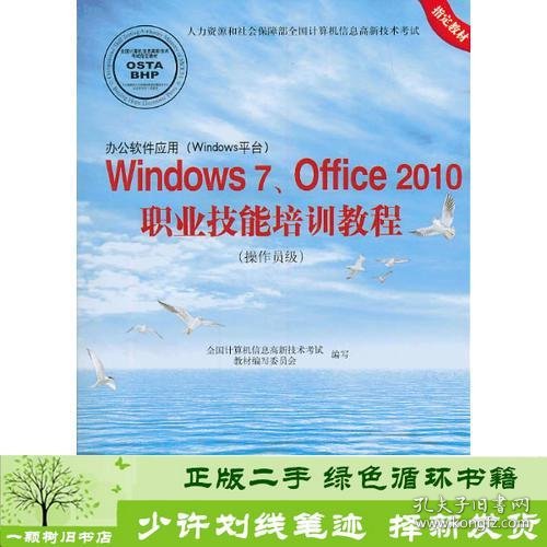 办公软件应用(Windows平台)Windows 7、Office 2010职业技术培训教程(操作员级)(1CD)