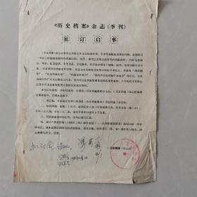 文献：冯其庸签名批示征订《历史档案》杂志启事