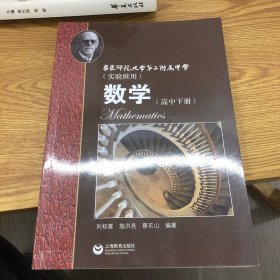 数学（高中下册）华东师范大学第二附属中学（实验班用）