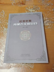 民國時期內(nèi)蒙古文獻總目