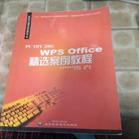 PC DIY 2002 WPS Office精选案例教程