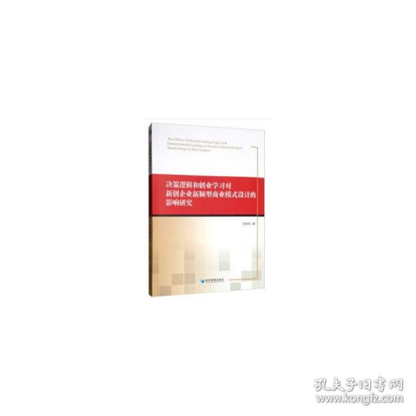 决策逻辑和创业学习对新创企业新颖型商业模式设计的影响研究