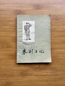 春到工地