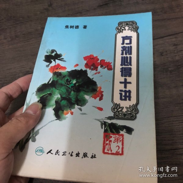 方剂心得十讲