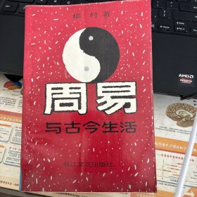 周易与古今生活