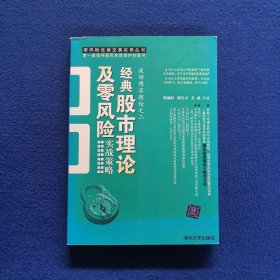 经典股市理论及零风险实战策略