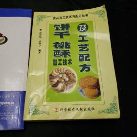 焙烤食品加工工艺与配方。饼干桃酥加工技术及工艺配方（两本合售）