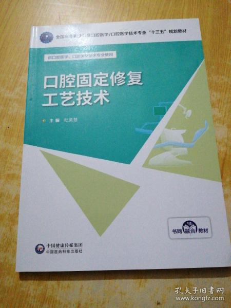 口腔固定修复工艺技术/张涛/全国高等职业教育口腔医学/口腔医学技术专业十三五规划教材