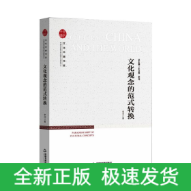 文化觀念的范式轉(zhuǎn)換