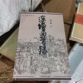 连坛回首录