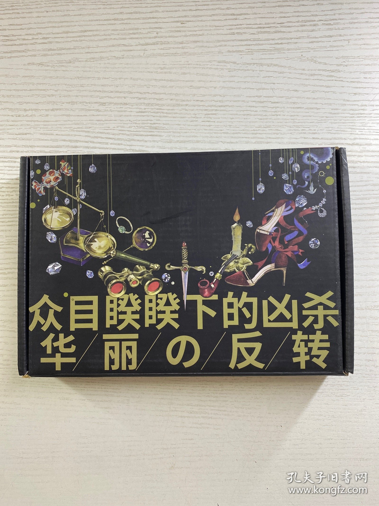 东野圭吾·沉默的巡游（2020全新力作中文简体版初次上市）盒装（精装·全新未拆封）