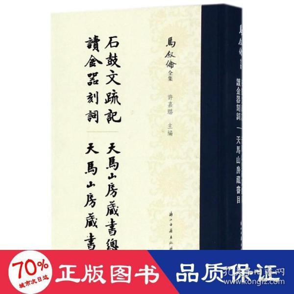 马叙伦全集：石鼓文疏记 读金器刻词 天马山房藏书目