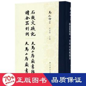 马叙伦全集：石鼓文疏记 读金器刻词 天马山房藏书目