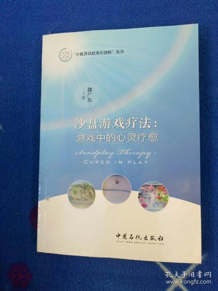 沙盘游戏疗法：游戏中的心灵疗愈/沙盘游戏应用与创新系列