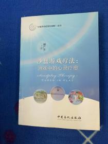 沙盘游戏疗法：游戏中的心灵疗愈/沙盘游戏应用与创新系列