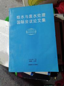 给水与废水处理国际会议论文集