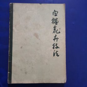 白描花卉技法