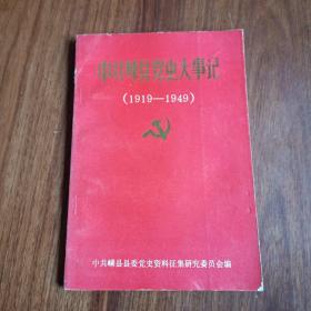 中共嵊县党史大事记1919 1949