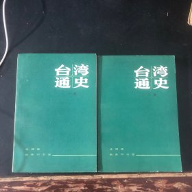 台湾通史 （上下全）